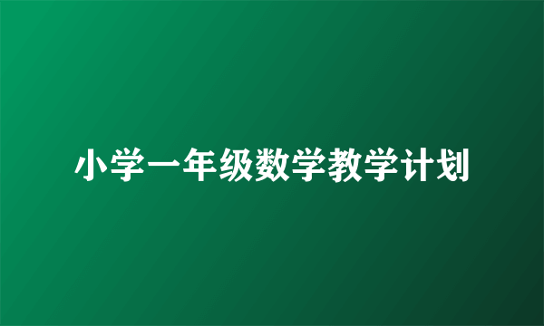 小学一年级数学教学计划