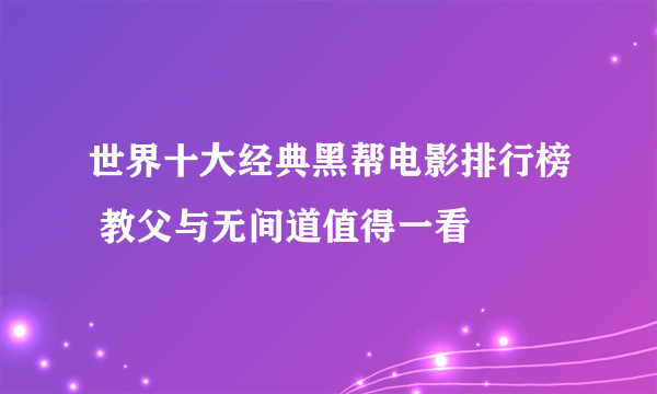世界十大经典黑帮电影排行榜 教父与无间道值得一看