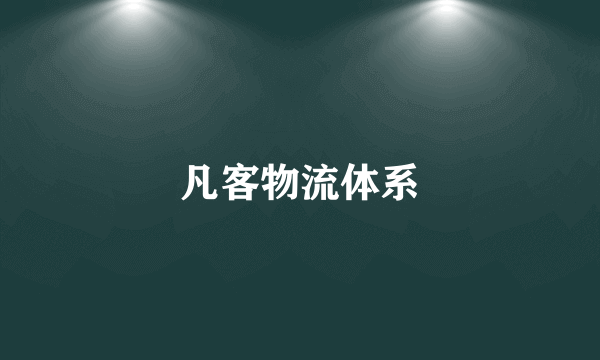 凡客物流体系