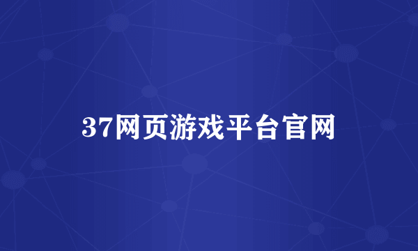 37网页游戏平台官网
