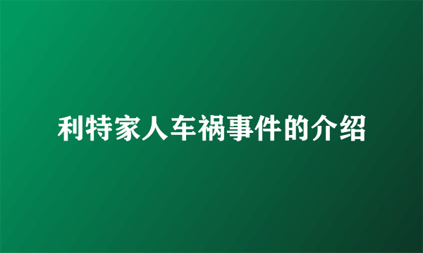 利特家人车祸事件的介绍