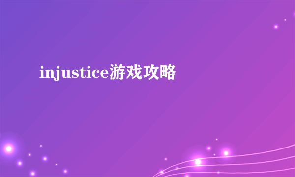 injustice游戏攻略