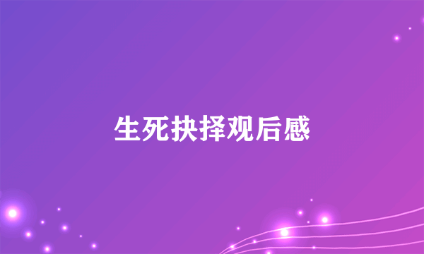 生死抉择观后感