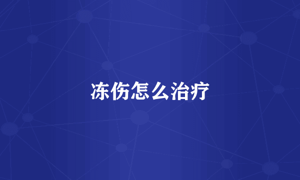 冻伤怎么治疗