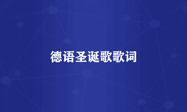 德语圣诞歌歌词