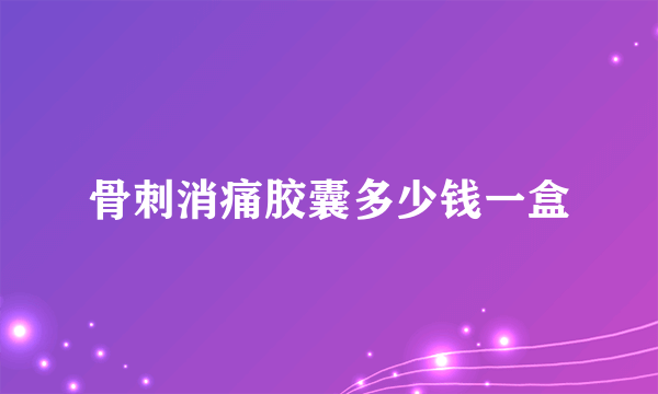骨刺消痛胶囊多少钱一盒