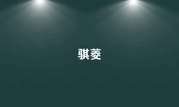 骐菱