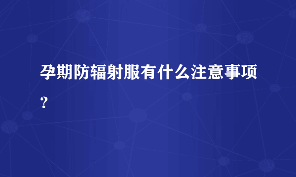 孕期防辐射服有什么注意事项？