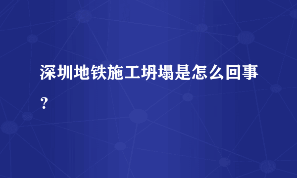 深圳地铁施工坍塌是怎么回事？