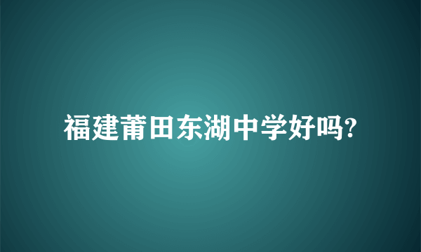 福建莆田东湖中学好吗?