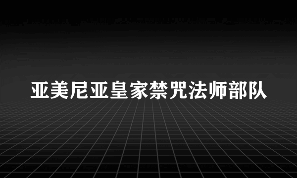 亚美尼亚皇家禁咒法师部队