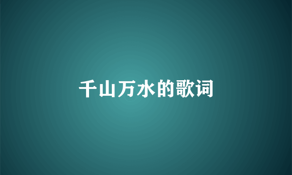 千山万水的歌词