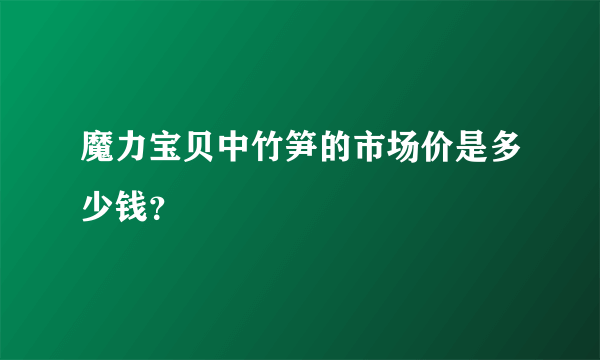 魔力宝贝中竹笋的市场价是多少钱？