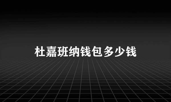 杜嘉班纳钱包多少钱