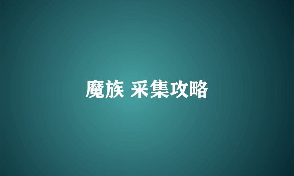 魔族 采集攻略