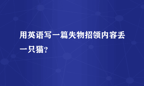 用英语写一篇失物招领内容丢一只猫？