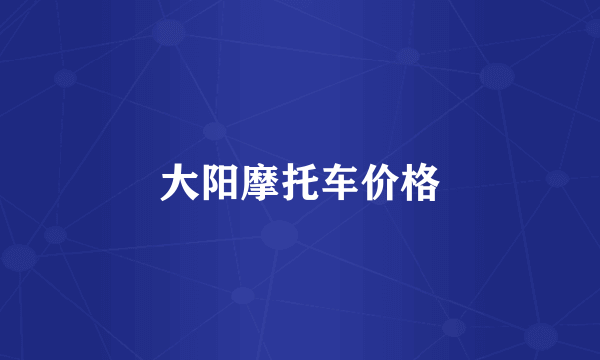 大阳摩托车价格