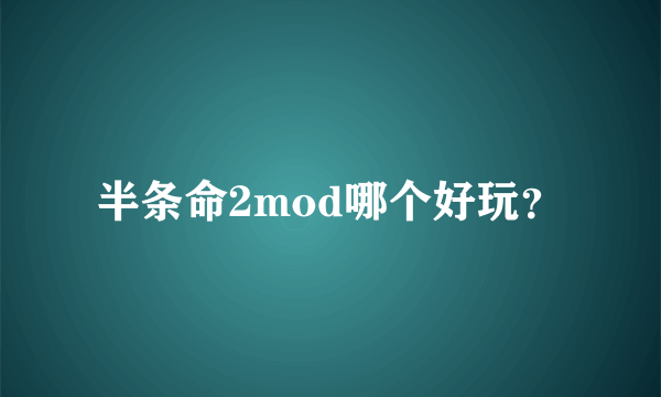 半条命2mod哪个好玩？