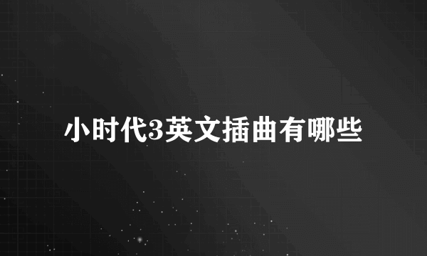 小时代3英文插曲有哪些