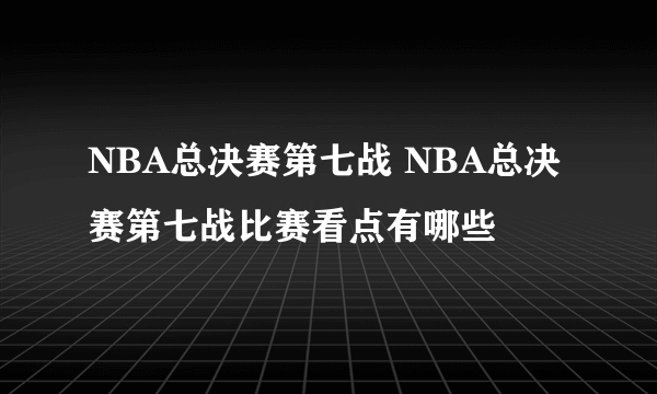 NBA总决赛第七战 NBA总决赛第七战比赛看点有哪些