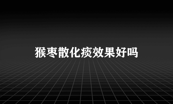 猴枣散化痰效果好吗