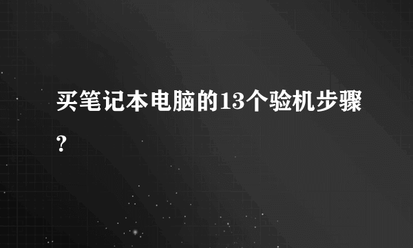 买笔记本电脑的13个验机步骤？