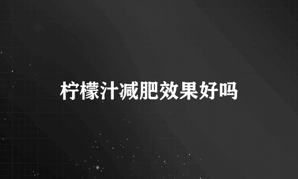 柠檬汁减肥效果好吗