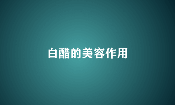 白醋的美容作用