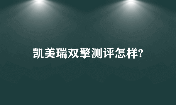 凯美瑞双擎测评怎样?