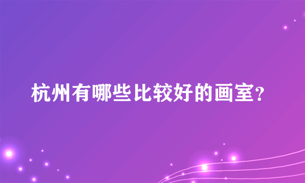 杭州有哪些比较好的画室？