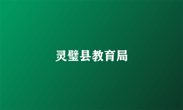 灵璧县教育局