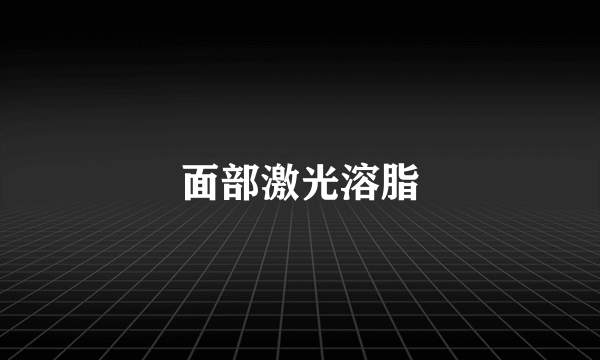 面部激光溶脂