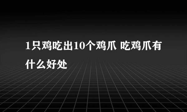 1只鸡吃出10个鸡爪 吃鸡爪有什么好处