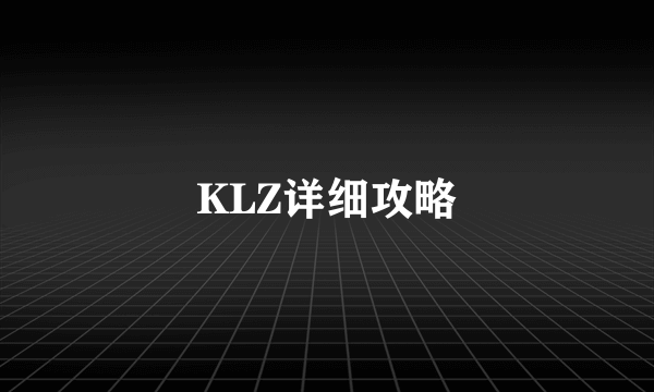 KLZ详细攻略