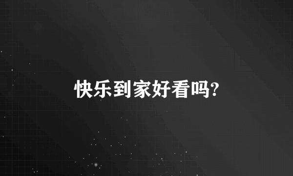 快乐到家好看吗?