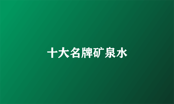 十大名牌矿泉水