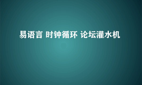 易语言 时钟循环 论坛灌水机