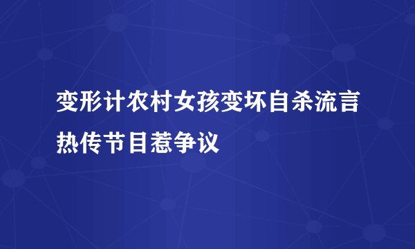 变形计农村女孩变坏自杀流言热传节目惹争议