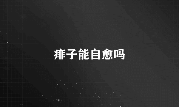 痱子能自愈吗