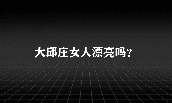 大邱庄女人漂亮吗？