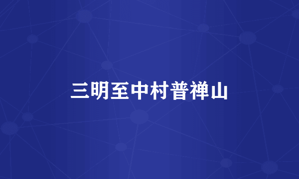 三明至中村普禅山