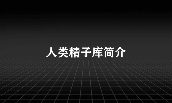 人类精子库简介