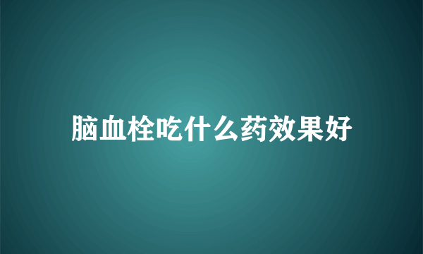 脑血栓吃什么药效果好