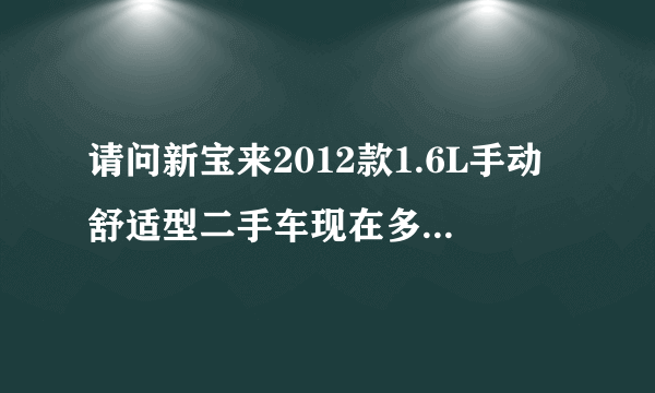 请问新宝来2012款1.6L手动舒适型二手车现在多少可以入手？