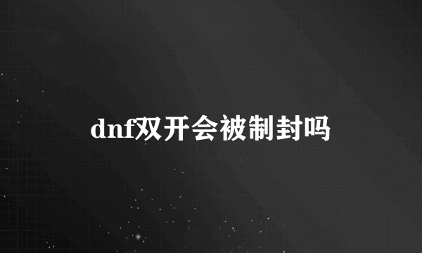 dnf双开会被制封吗