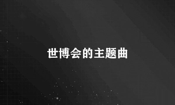 世博会的主题曲
