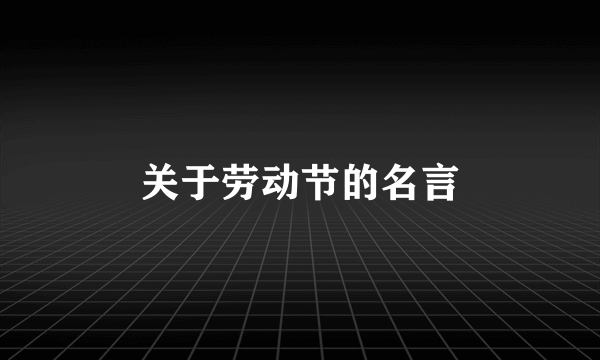 关于劳动节的名言