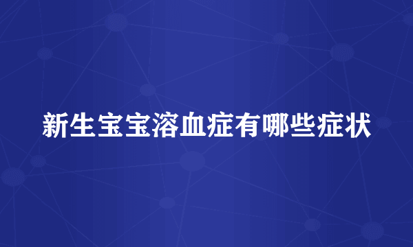 新生宝宝溶血症有哪些症状