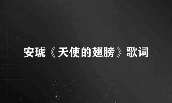 安琥《天使的翅膀》歌词