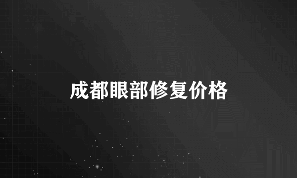 成都眼部修复价格